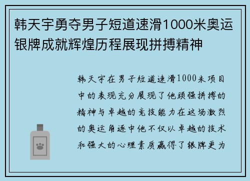 韩天宇勇夺男子短道速滑1000米奥运银牌成就辉煌历程展现拼搏精神