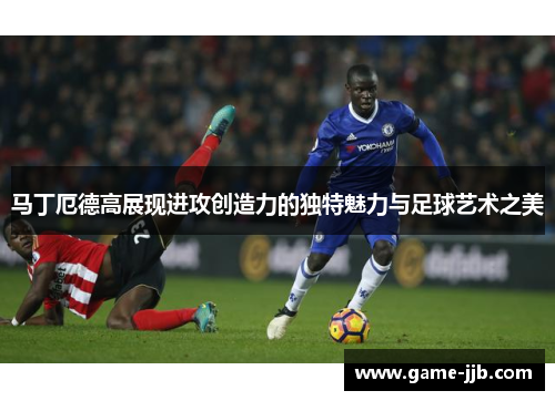 马丁厄德高展现进攻创造力的独特魅力与足球艺术之美
