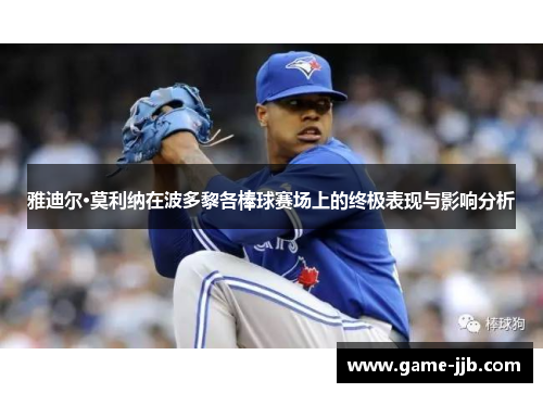 雅迪尔·莫利纳在波多黎各棒球赛场上的终极表现与影响分析