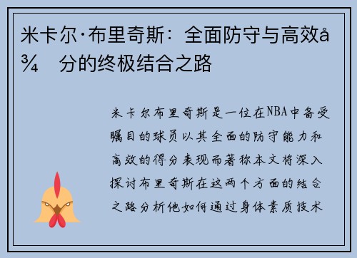 米卡尔·布里奇斯：全面防守与高效得分的终极结合之路