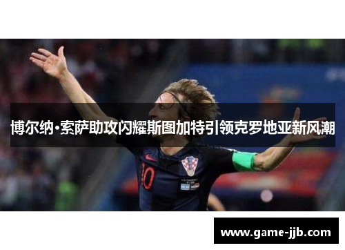 博尔纳·索萨助攻闪耀斯图加特引领克罗地亚新风潮
