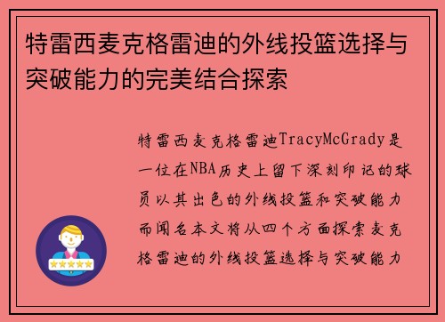 特雷西麦克格雷迪的外线投篮选择与突破能力的完美结合探索