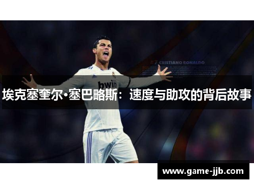 埃克塞奎尔·塞巴略斯：速度与助攻的背后故事