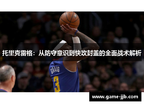 托里克雷格：从防守意识到快攻封盖的全面战术解析