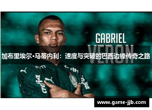加布里埃尔·马蒂内利：速度与突破的巴西边锋传奇之路