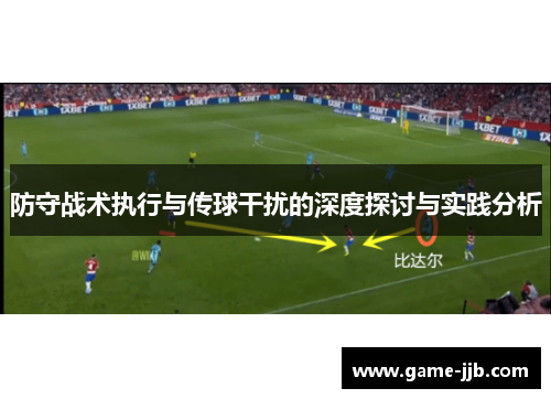 防守战术执行与传球干扰的深度探讨与实践分析
