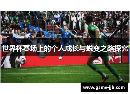 世界杯赛场上的个人成长与蜕变之路探究