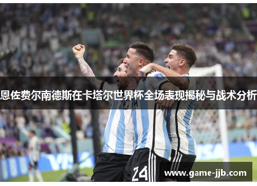 恩佐费尔南德斯在卡塔尔世界杯全场表现揭秘与战术分析