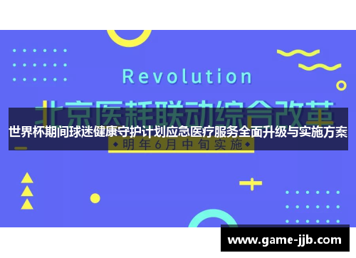 世界杯期间球迷健康守护计划应急医疗服务全面升级与实施方案