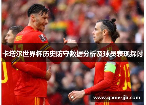 卡塔尔世界杯历史防守数据分析及球员表现探讨