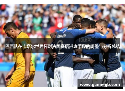巴西队在卡塔尔世界杯对法国赛后进攻手段的调整与分析总结