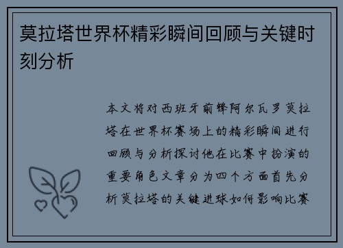 莫拉塔世界杯精彩瞬间回顾与关键时刻分析