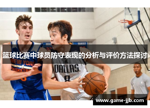 篮球比赛中球员防守表现的分析与评价方法探讨