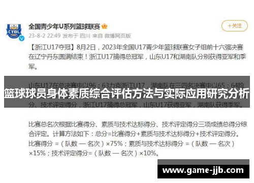 篮球球员身体素质综合评估方法与实际应用研究分析