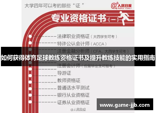 如何获得体育足球教练资格证书及提升教练技能的实用指南