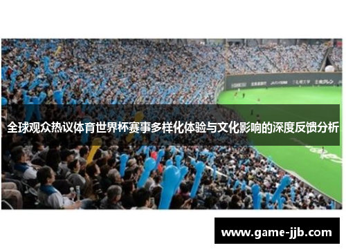 全球观众热议体育世界杯赛事多样化体验与文化影响的深度反馈分析