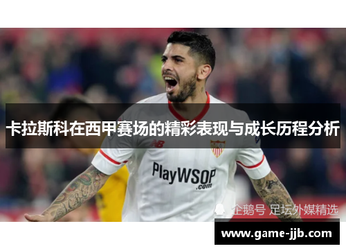 卡拉斯科在西甲赛场的精彩表现与成长历程分析