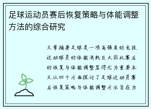 足球运动员赛后恢复策略与体能调整方法的综合研究