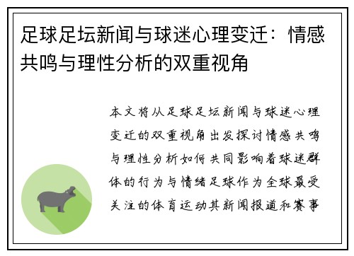 足球足坛新闻与球迷心理变迁：情感共鸣与理性分析的双重视角