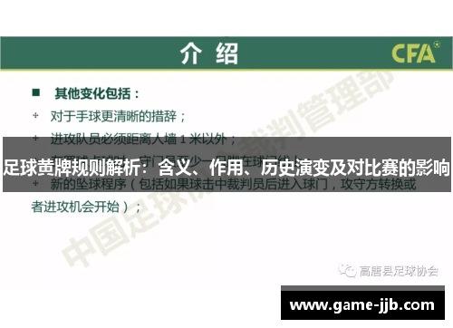足球黄牌规则解析：含义、作用、历史演变及对比赛的影响