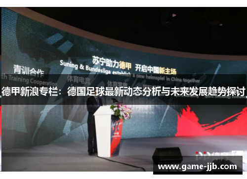 德甲新浪专栏：德国足球最新动态分析与未来发展趋势探讨