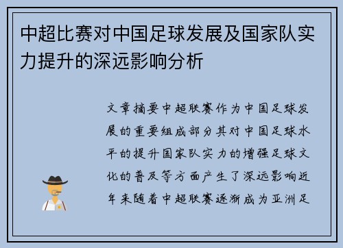 中超比赛对中国足球发展及国家队实力提升的深远影响分析