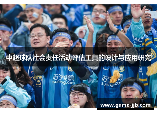中超球队社会责任活动评估工具的设计与应用研究