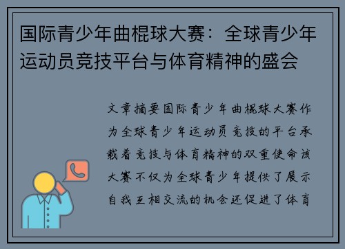国际青少年曲棍球大赛：全球青少年运动员竞技平台与体育精神的盛会