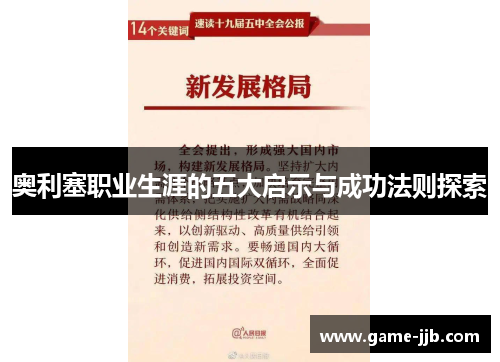 奥利塞职业生涯的五大启示与成功法则探索