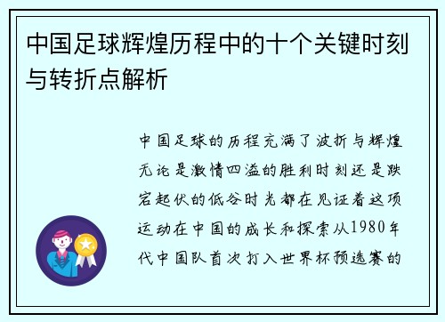 中国足球辉煌历程中的十个关键时刻与转折点解析