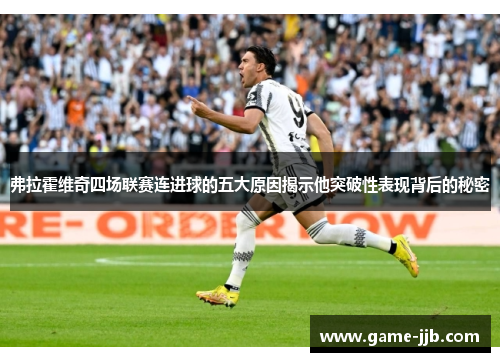 弗拉霍维奇四场联赛连进球的五大原因揭示他突破性表现背后的秘密