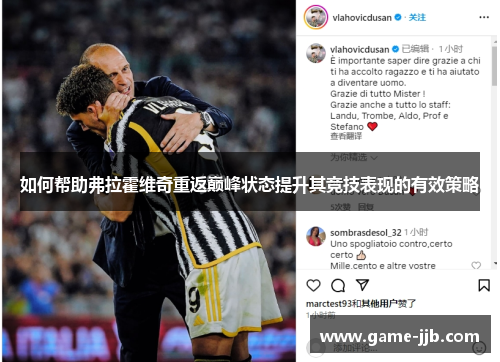 如何帮助弗拉霍维奇重返巅峰状态提升其竞技表现的有效策略