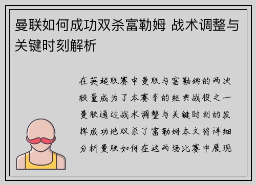曼联如何成功双杀富勒姆 战术调整与关键时刻解析
