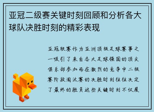 亚冠二级赛关键时刻回顾和分析各大球队决胜时刻的精彩表现