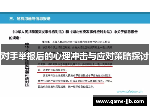 对手举报后的心理冲击与应对策略探讨
