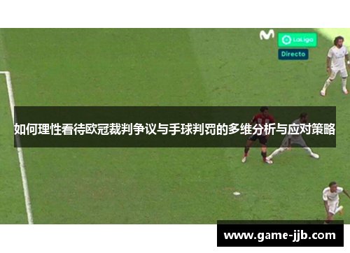 如何理性看待欧冠裁判争议与手球判罚的多维分析与应对策略