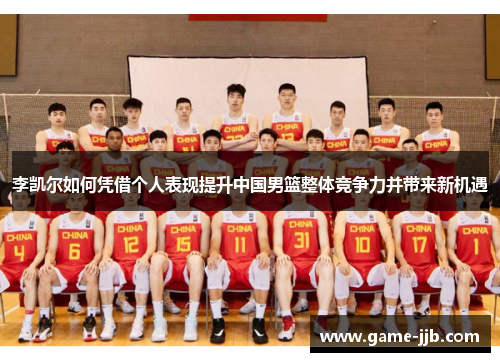 李凯尔如何凭借个人表现提升中国男篮整体竞争力并带来新机遇