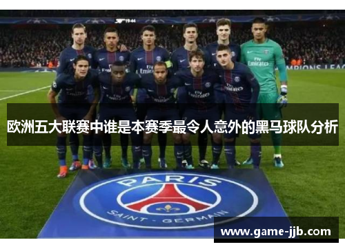 欧洲五大联赛中谁是本赛季最令人意外的黑马球队分析