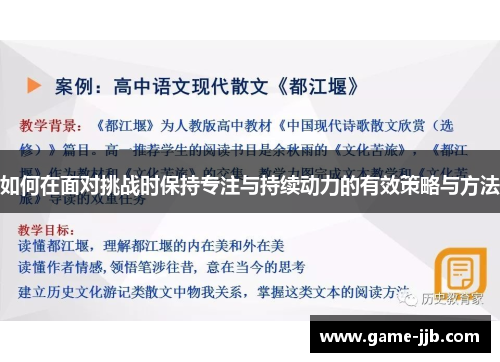 如何在面对挑战时保持专注与持续动力的有效策略与方法