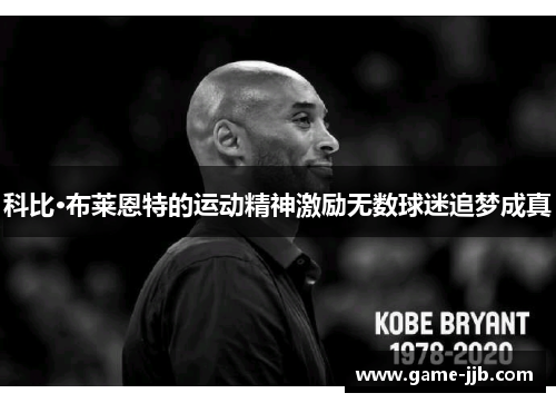 科比·布莱恩特的运动精神激励无数球迷追梦成真