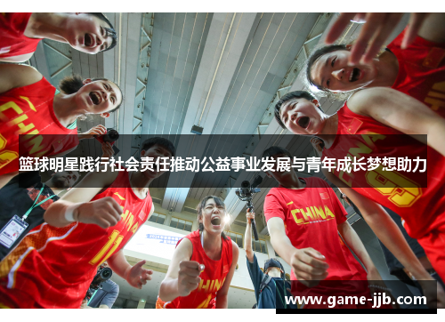 篮球明星践行社会责任推动公益事业发展与青年成长梦想助力