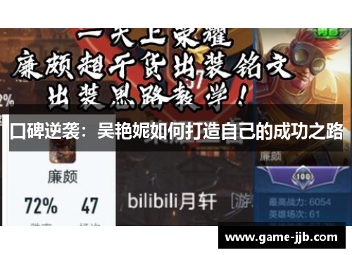 口碑逆袭：吴艳妮如何打造自己的成功之路