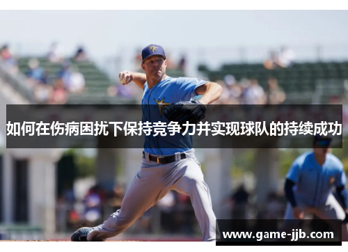 如何在伤病困扰下保持竞争力并实现球队的持续成功