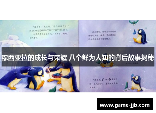 穆西亚拉的成长与荣耀 八个鲜为人知的背后故事揭秘