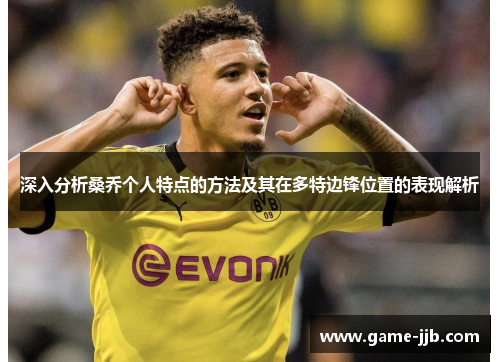 深入分析桑乔个人特点的方法及其在多特边锋位置的表现解析