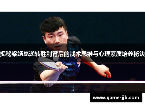 揭秘梁靖崑逆转胜利背后的战术思维与心理素质培养秘诀