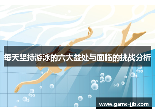 每天坚持游泳的六大益处与面临的挑战分析
