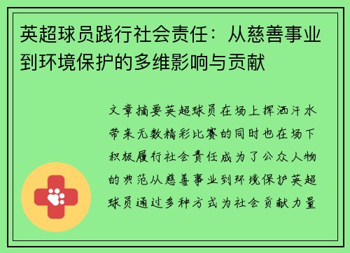 英超球员践行社会责任：从慈善事业到环境保护的多维影响与贡献