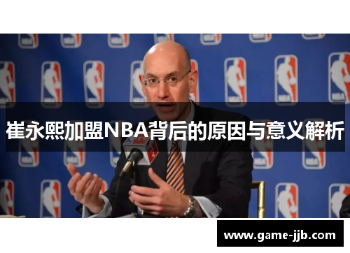 崔永熙加盟NBA背后的原因与意义解析