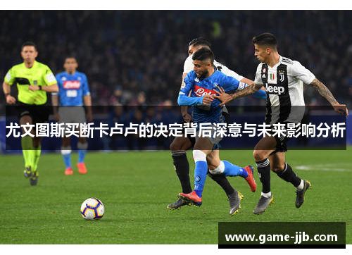 尤文图斯买断卡卢卢的决定背后深意与未来影响分析